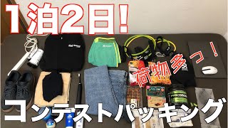 【1泊2日】福島旅パッキング！大会Wエントリーで明日帰るのに荷物山盛り！