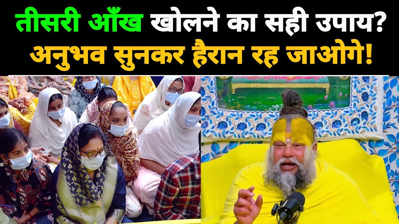 तीसरी आँख खोलने का सही उपाय? अनुभव सुनकर हैरान रह जाओगे!@BhajanMarg 