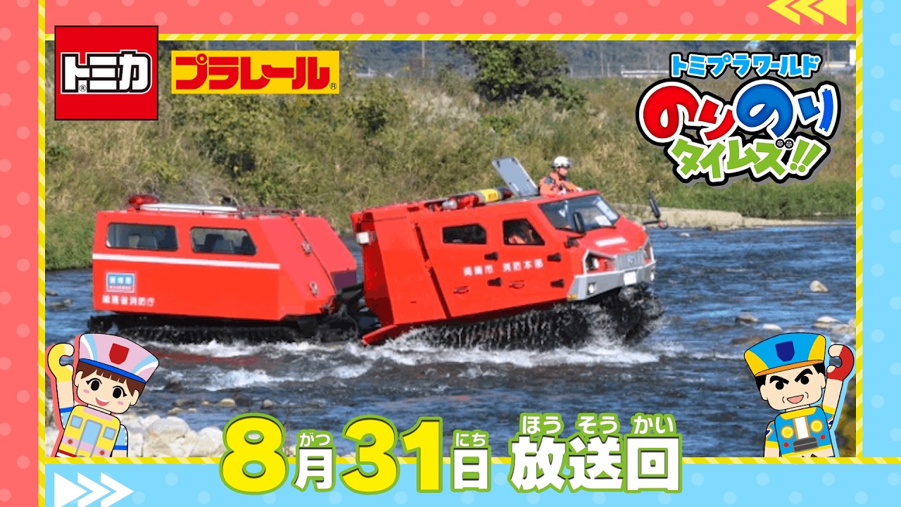 22 The only one in Japan! An amphibious fire engine!?] Tomica
