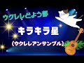 キラキラ星  ウクレレアンサンブル