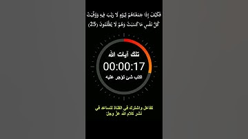 فكيف إذا جمعناهم ليوم لا ريب فيه ووفيت كل نفس ما كسبت وهم لا يظلمون = سورة آل عمران = #حازم_سيف