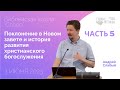 &quot;Поклонение в Новом завете и история развития христианского богослужения&quot; БШС  03.06.2023 - Часть 5