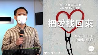 【把愛找回來】| David 牧師 | 路得記 1:16-17 | 青年崇拜直播 2022.04.09