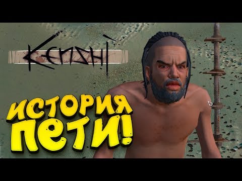 Видео: ИСТОРИЯ ПЕТИ! - 12 ЛЕТ В РАЗРАБОТКЕ! - ЛУЧШЕ ЧЕМ FALLOUT? - Kenshi