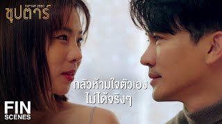 FIN | ถ้าในอนาคตเกิดอะไรขึ้น พี่ริวอย่าลืมเจนนะ | ซุปตาร์ 2550 EP.10 | Ch3Thailand