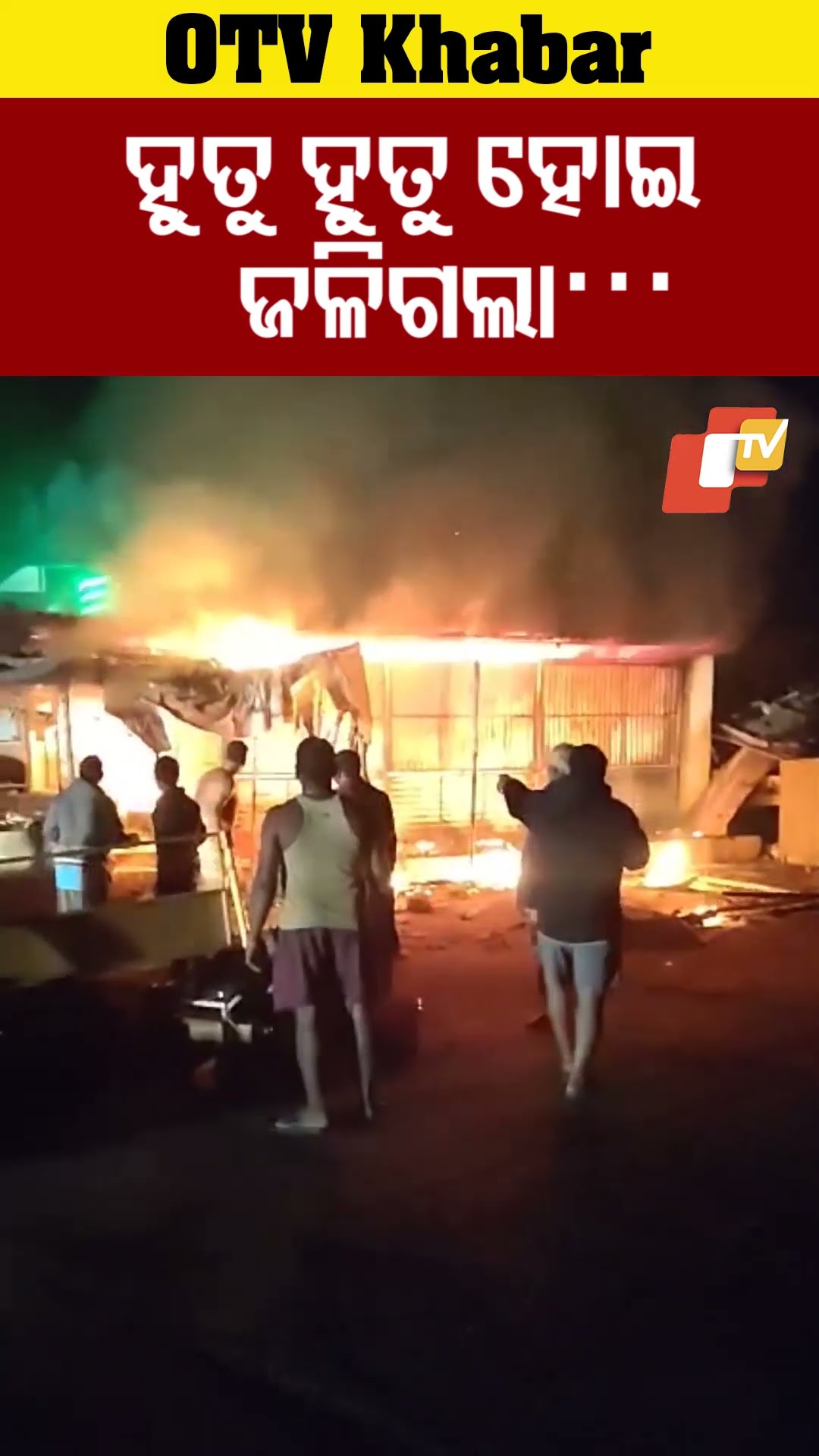ହୁତୁହୁତୁ ହୋଇ ଜଳିଗଲା। ସଟସର୍କିଟରୁ ନିଆଁ ଲାଗି ୪ ଦୋକାନଗୃହ ଜଳିଗଲା #Khandapada #OTV #OdishaTV