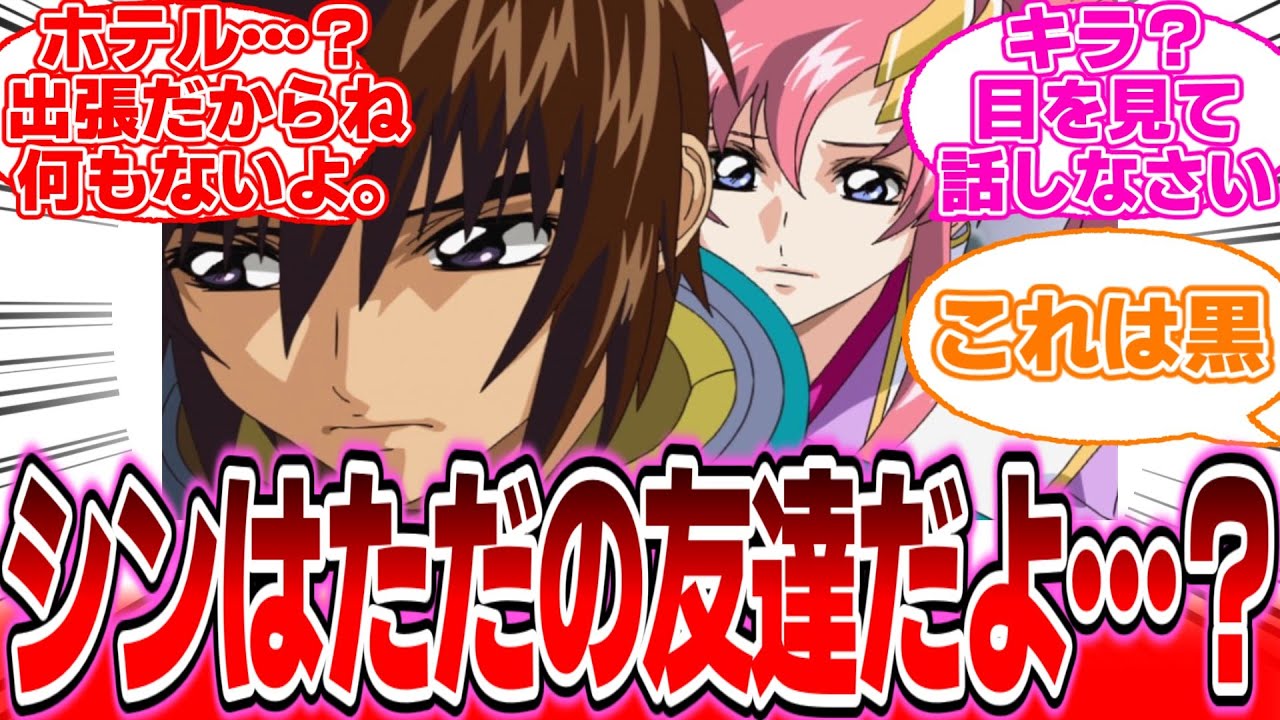 【IF】『確かに僕はシンの事が好きだよ？』に対する反応集【ガンダムの反応集】【ガンダムSEED フリーダム】