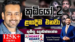 ලසසන ගණ ළමයක මව අගය කරනකට මට දරකතන අකය ඉලල නගන ඉනන හත දනන නහThumindu Dodanthenne