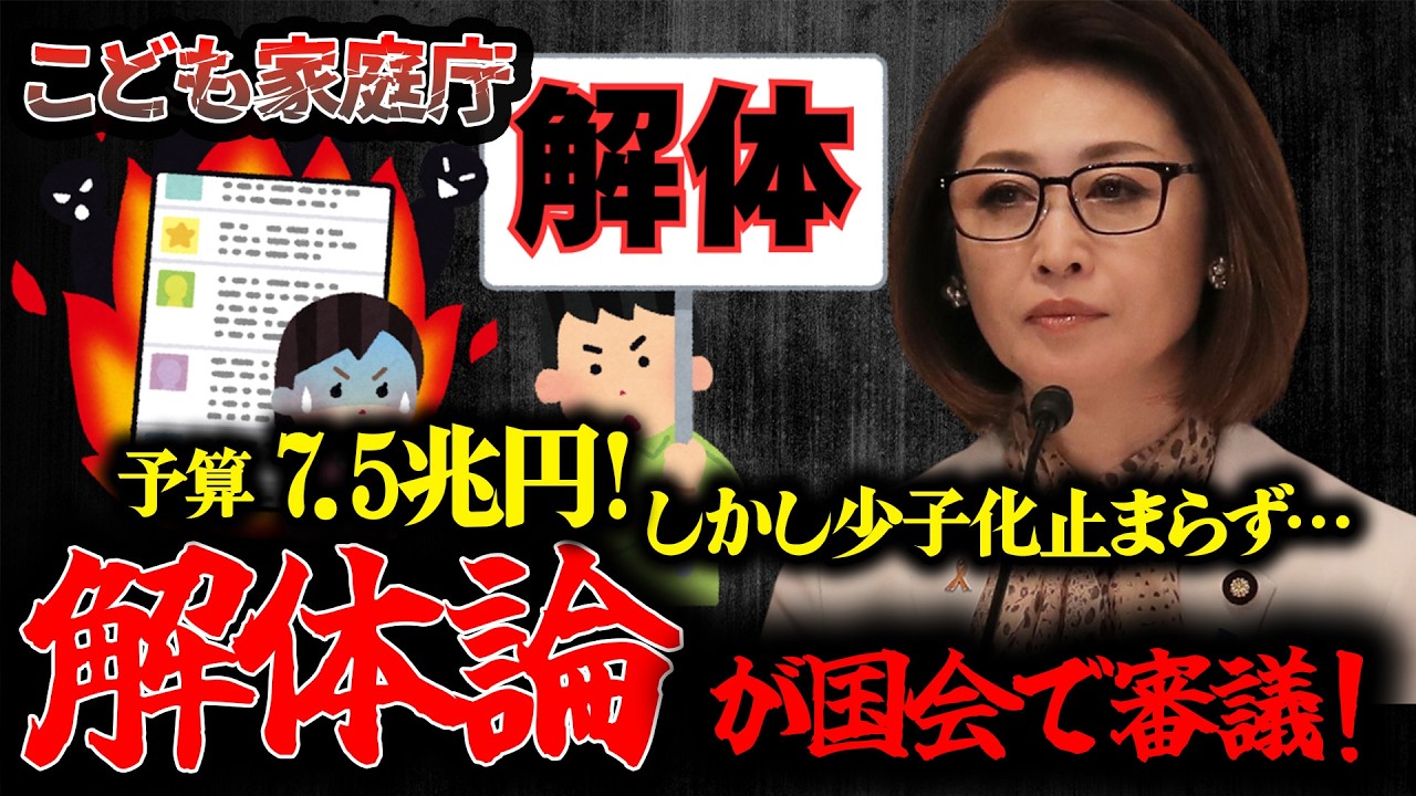 こども家庭庁7 5兆円、さすがに高すぎる？国会で解体論が話題に