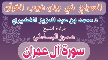 3 - السراج في بيان غريب القرآن سورة آل عمران
