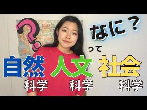 【文系／理系じゃない】自然科学、人文科学、社会科学ってなに？