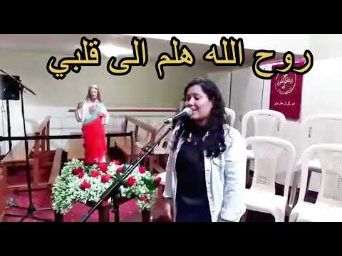 روح الله هلم الى قلبي جوقة الفرح رعية مار يوحنا المعمدان بقاء الدين   
