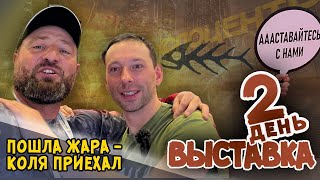 Экспоцентр. Выставка. Обзор. Второй День. Аааставайтесь С Нами!