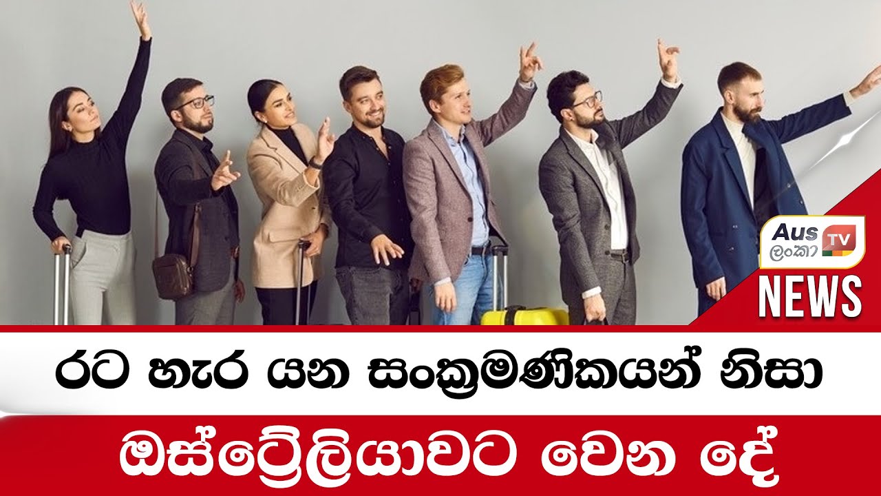 රට හැර යන සංක්‍රමණිකයන් නිසා ඔස්ට්‍රේලියාවට වෙන දේ 