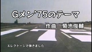 「Gメン‘75のテーマ」作曲/菊池俊輔　HitExpressより　難易度♪　エレクトーン演奏