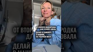 ПОДТЯНУТЬ ОВАЛ ЛИЦА, УБРАТЬ ВТОРОЙ ПОДБОРОДОК #второйподбородок #убратьбрыли #оваллица