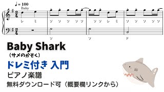 ピアノ入門Baby Shark Level1 ドレミ付き無料楽譜