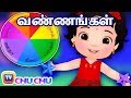 வண்ணங்கள் பாடல் (Colours Song) - ChuChu TV தமிழ் Tamil Rhymes For Children