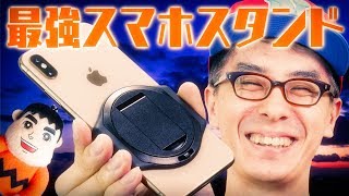【日本初レビュー！】斬新すぎるスマホスタンドキット「HALO EFFECT」で俺のiPhone XS Maxが最強になった！！！
