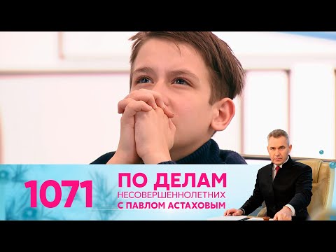 По делам несовершеннолетних | Выпуск 1071