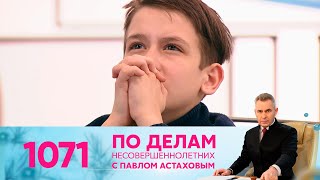 По делам несовершеннолетних | Выпуск 1071