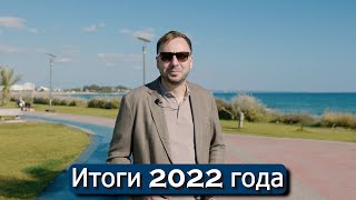 Итоги 2022 года/Прогнозы на 2023 год/ Северный Кипр