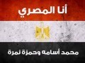 محمد أسامه & حمزة نمرة | أنا المصري Hamza Namira