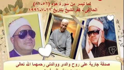الشيخ / عنتر سعيد مسلم $ سورة هود (56-86)(إنى توكلت على الله) الحلافى - كفرالشيخ 22-7-1996م