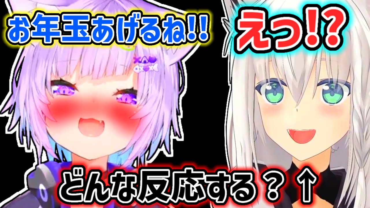 【猫又おかゆ】フブキにお年玉を渡しても拒否される未来しか見えないおかゆ【ホロライブ切り抜き】