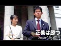 正義は勝つ メインタイトル