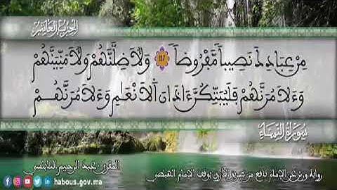 الثمن 5 من الحزب 10 رواية ورش عن نافع من المصحف المثمن بصوت القارئ عبد الرحيم النابلسي