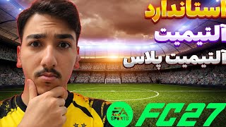 کدوم نسخه FC27 ارزش خرید داره؟ | راهنمای خرید FC27