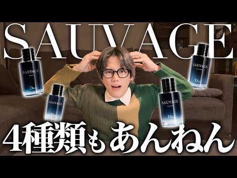 DIORのソヴァージュって4つもあんねん？