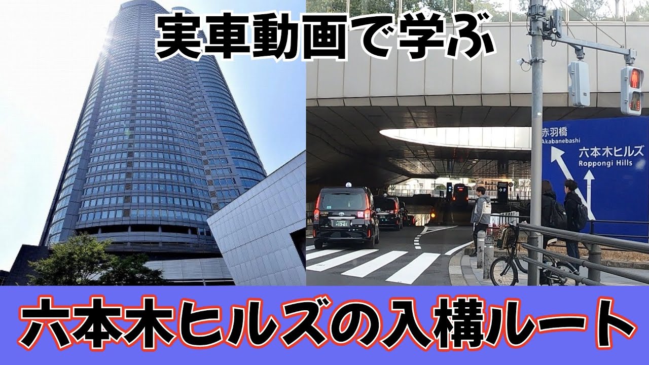 【動画で学ぶシリーズ】六本木ヒルズの入構ルート