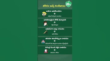 మీ శరీరం ఇస్తున్న ప్రమాద సంకేతాలు/Warning Signs Your Body Is in Trouble