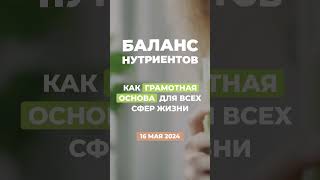 Не откладывайте здоровье на &quot;потом&quot;! Вебинар &quot;Баланс Нутриентов&quot; 16 мая