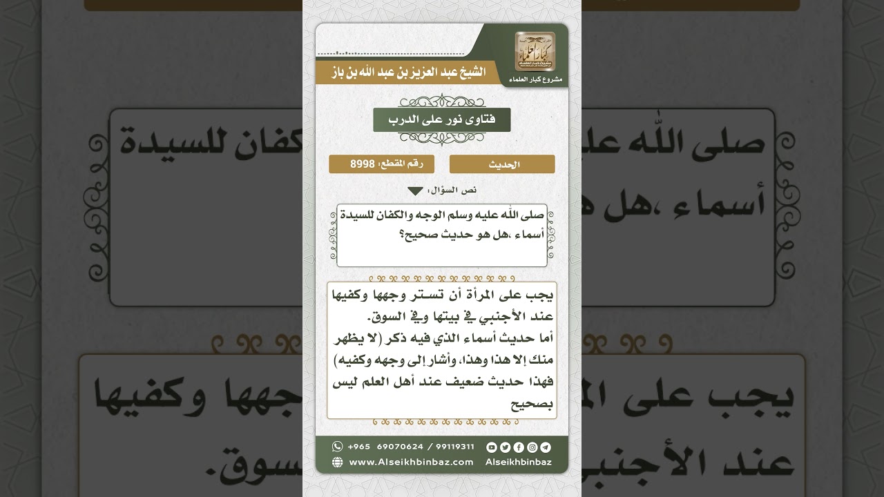 8998 - حكم كشف المرأة وجهها والحكم على حديث أسماء (لا يظهر منك إلا هذا وهذا، وأشار إلى وجهه وكفيه)