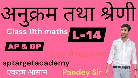 अनुक्रम तथा श्रेणी ,Class 11th | प्रश्नावल 8.4| math | Sequence and series | bypandeysir