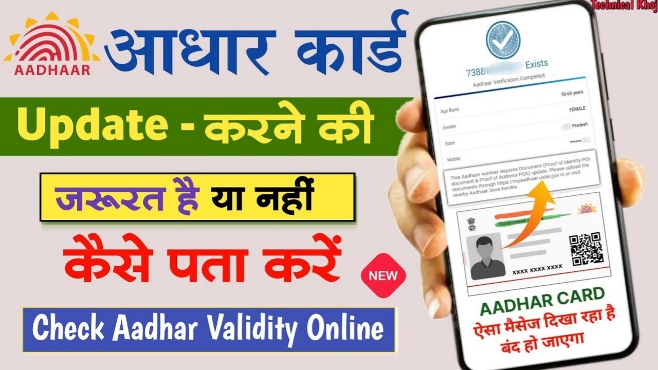 कैसे पता करें Aadhar update की जरूरत है | Aadhaar check validity online 2026