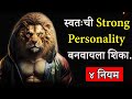  strong personality     how to develop strong personality in marathi  shahanpan