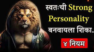 स्वतःची Strong Personality कशी बनवायची ? | How To Develop Strong Personality In Marathi | ShahanPan