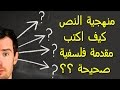 منهجية تحليل نص فلسفي - المقدمة الفلسفية الصحيحة philo