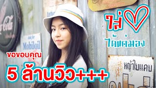 ໃສ່ໃຈໄດ້ແຕ່ມອງ (ใส่ใจได้แค่มอง) ไข่มุก ชนัญญา (Cover เนื้อแบบผู้หญิง) Original By : Gx2