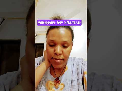 ስምኑ ኮሜት አረጎ እሽለማለሁ