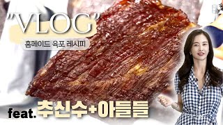 [하원미Vlog] 한국일상🇰🇷|홈메이드 육포 레시피🥓추선수의 최애간식😆엄마표 간식 (feat 남편, 두 아들)