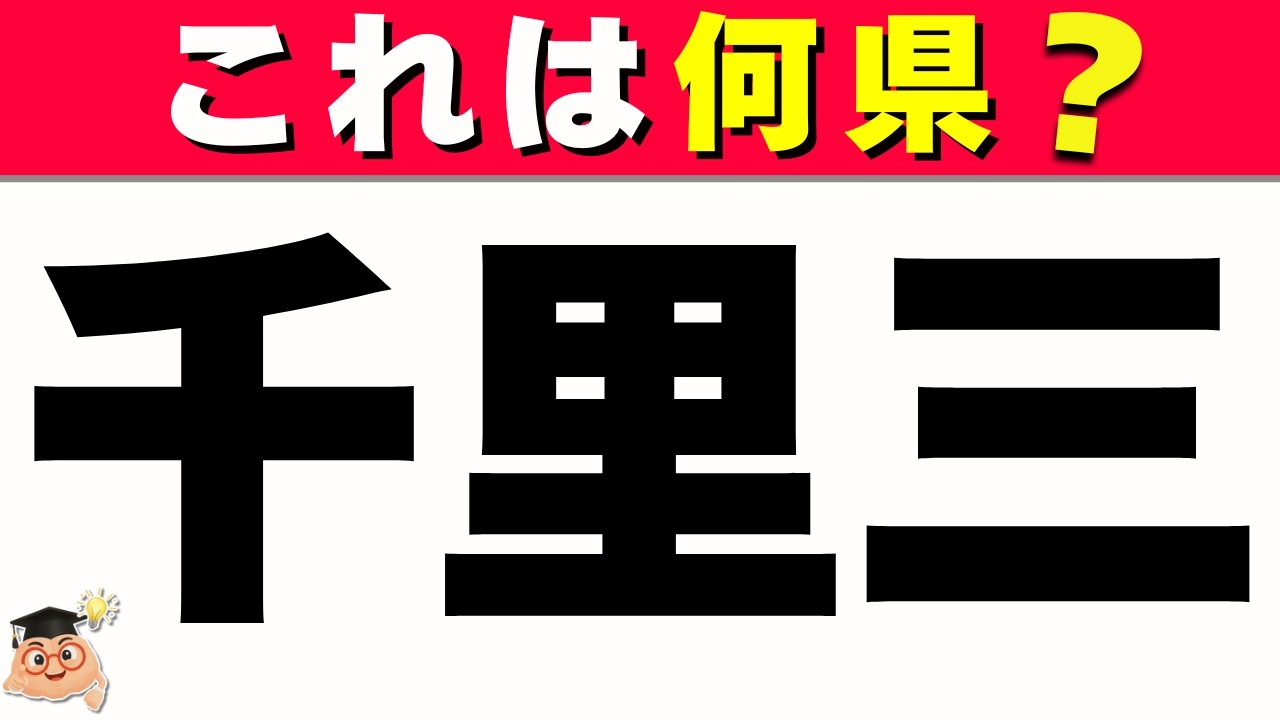 【ひらめいたら天才】バラバラになった漢字のパーツから、都道府県名を当ててください！