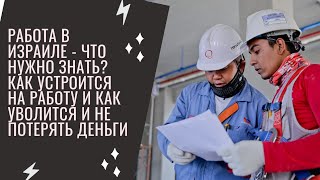 Работа в Израиле - Что нужно знать? Как устроится на работу и как уволится и не потерять деньги