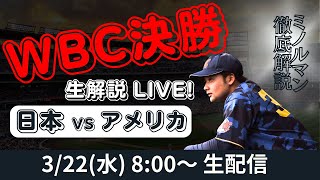 WBC決勝 生解説】日本 VS アメリカ WBC決勝戦 運命の一戦を皆んなで
