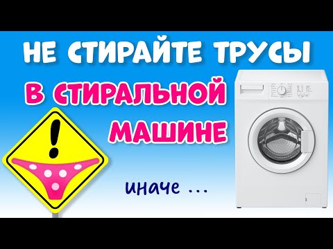 ПОЧЕМУ НЕЛЬЗЯ СТИРАТЬ ТРУСЫ в СТИРАЛЬНОЙ МАШИНЕ ?