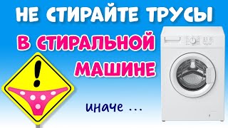 ПОЧЕМУ НЕЛЬЗЯ СТИРАТЬ ТРУСЫ в СТИРАЛЬНОЙ МАШИНЕ ?